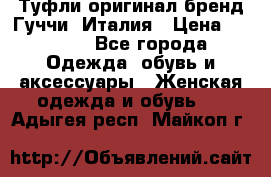 Туфли оригинал бренд Гуччи. Италия › Цена ­ 5 500 - Все города Одежда, обувь и аксессуары » Женская одежда и обувь   . Адыгея респ.,Майкоп г.